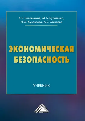 ЭКОНОМИЧЕСКАЯ БЕЗОПАСНОСТЬ: ОПРЕДЕЛЕНИЯ И СУЩНОСТЬ – тема научной статьи по  экономике и бизнесу читайте бесплатно текст научно-исследовательской работы  в электронной библиотеке КиберЛенинка