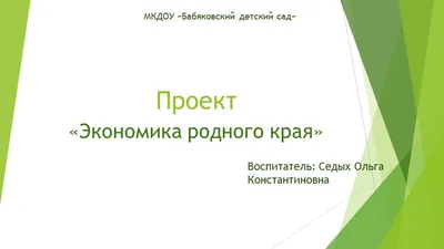 Проект по окружающему миру: \"Экономика родного края\"