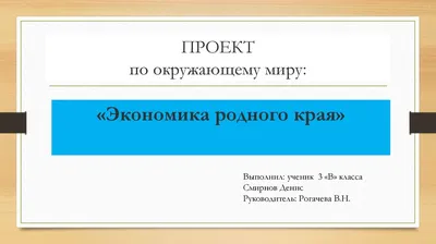 Окружающий мир 3 класс 2 часть Проект Экономика родного края – Камчатский  край | Экономика, Класс, Мир