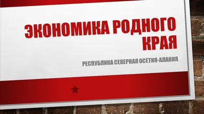 ПРОЕКТ ПО ОКРУЖАЮЩЕМУ МИРУ: \"ЭКОНОМИКА РОДНОГО КРАЯ\"