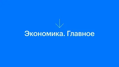 Национальный проект «Цифровая экономика Российской Федерации» 2018-2024.  Паспорт проекта, цели и задачи