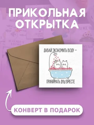 Открытка с днем рождения с приколом Давай экономить воду - принимать душ  вместе веселая и милая — купить в интернет-магазине по низкой цене на  Яндекс Маркете