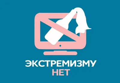 Антитеррор | Что такое экстремизм?