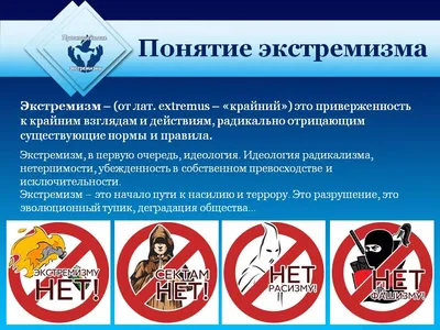 Экстремизм - угроза обществу – ГБПОУ СТИСП