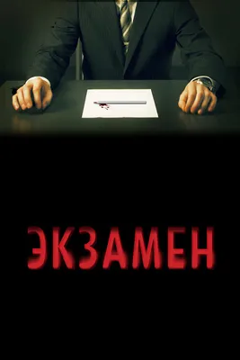 Экзамен, 2009 — смотреть фильм онлайн в хорошем качестве на русском —  Кинопоиск