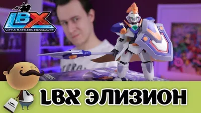 LBX ЭЛЛИЗИОН - Обзор сборной модели робота BANDAI - YouTube