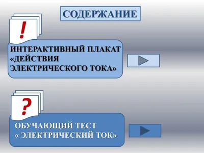 Электрический ток. Источники электрического тока • 8 класс • Физика