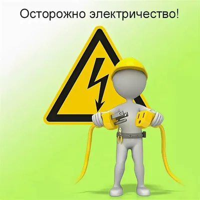 Плакаты по электробезопасности