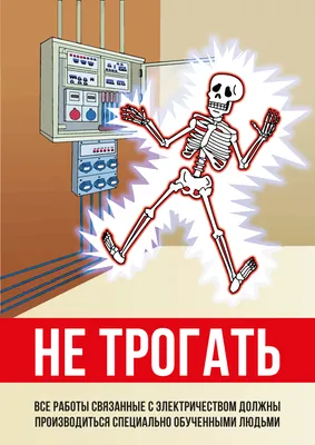 Плакат \"Электробезопасность\" - купить в интернет-магазине CentrMag по  лучшим ценам! (00-01045119)