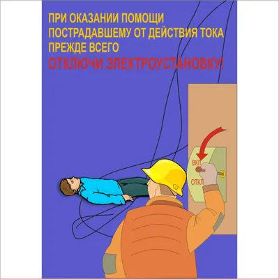 Электробезопасность - Официальный сайт МАДОУ ДС №6
