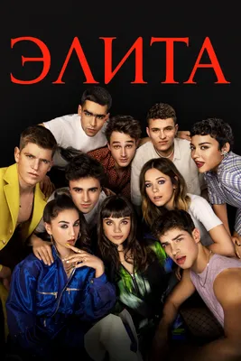 Элита (TV Series 2018- ) - Постеры — The Movie Database (TMDB)