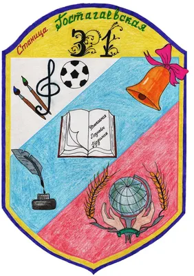 Рисунок на тему герб школы (49 фото) » рисунки для срисовки на Газ-квас.ком