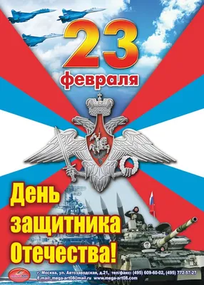 23 февраля. С праздником!» — открытка на День защитника отечества — Abali.ru