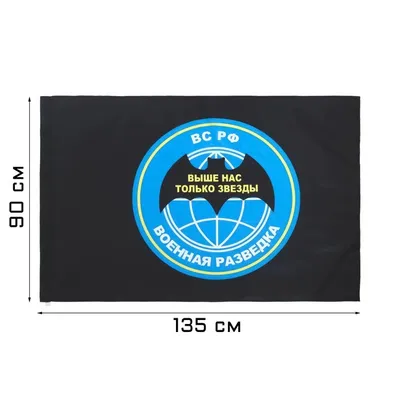 Флаг.ру: Флаг военной разведки 90х135 из флажной сетки | 90x135