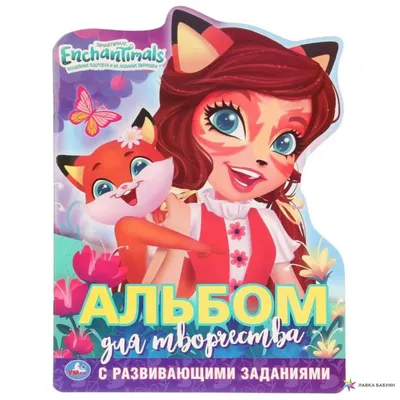 Купить куклу Энчантималс Фелисити Лис Enchantimals Felicity Fox Doll DVH89  в Минске в интернет-магазине | BabyTut