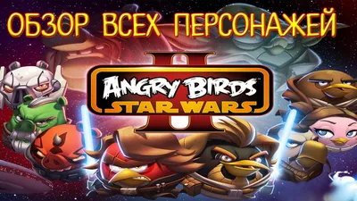 Обзор всех персонажей Angry Birds Star Wars II - YouTube