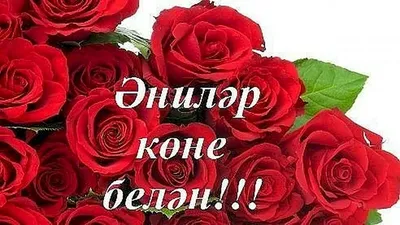 Энилэр коне белэн#сднеммамы #мама #поздравление #эни #рек #лайк | TikTok