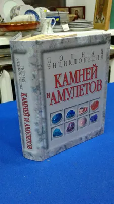 Полная энциклопедия камней и амулетов.. Автор-составитель Н.В. Белов.