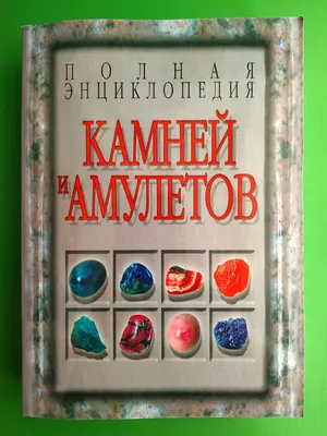 Полная Энциклопедия Камней и Амулетов. Н.В.Белов — Купить на BIGL.UA ᐉ  Удобная Доставка (1873261251)