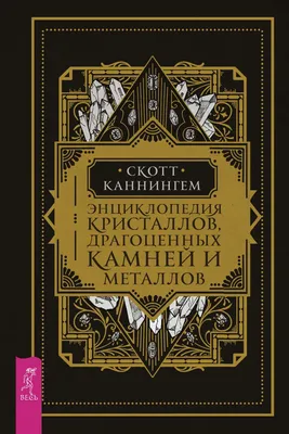 Энциклопедия кристаллов, драгоценных камней и металлов, Скотт Каннингем –  скачать pdf на ЛитРес