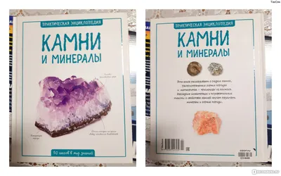 Энциклопедия кристаллов — купить в Эстонии | Доставка по Европе