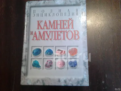 Драгоценные камни. Большая энциклопедия. Алексей Лагутенков (подарочная  кожаная книга) | ELITKNIGI.RU