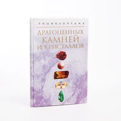 Книга \"Драгоценные и полудрагоценные камни. Иллюстрированный справочник.  Около 300 видов\" Хохляйтнер Р - купить книгу в интернет-магазине «Москва»  ISBN: 978-5-9910-1502-8, 561401