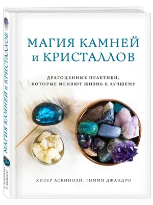 Полная энциклопедия камней и амулетов. Белов Н.В. (ID#1879247031), цена:  325 ₴, купить на Prom.ua