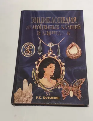 Купить книгу 'Камни, минералы и металлы. Детская энциклопедия' А. Ермичёва  Доставка по всему миру! Заходи и покупай сейчас! | Интернет-магазин Минерал  Маркет - 485597