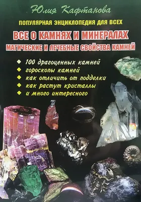 Полная энциклопедия камней и амулетов.. Автор-составитель Н.В. Белов.