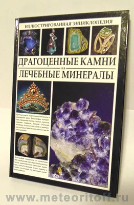 Ю. Кафтанова. Все о камнях и минералах. Магические и лечебные свойства ·  Мир Мудрости