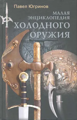 Малая энциклопедия холодного оружия. - купить книгу с доставкой в  интернет-магазине «Читай-город». ISBN: 978-5-95-244613-7