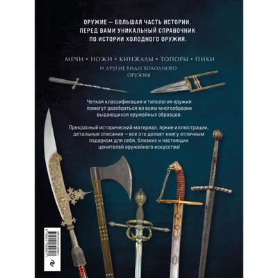 Козленко А. В.: Холодное оружие мира. 3-е изд.: заказать книгу по выгодной  цене в Алматы | Meloman