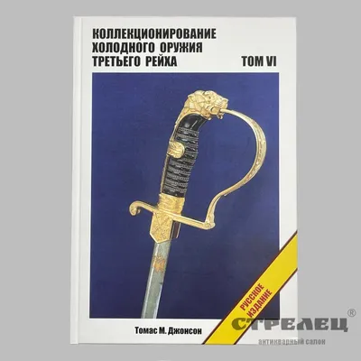 Коллекционирование холодного оружия 3 рейха. Том 6 ➤ купить