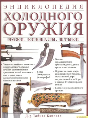 Энциклопедия холодного оружия. Ножи.Кинжалы.Штыки» Тобиас Кэпвелл  Букинист-центр