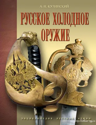 Отзывы о книге «Малая энциклопедия холодного оружия», рецензии на книгу  Павла Югринова, рейтинг в библиотеке Литрес