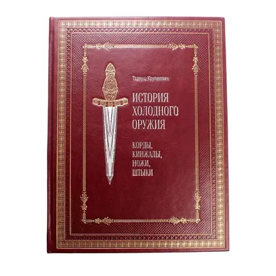 Кулинский А.Н. Русское холодное оружие. | История и этнография холодного  оружия