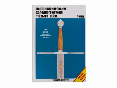 Книга \"История холодного оружия: корды, кинжалы, ножи, штыки.\" - артикул  BG8476M - купить с бесплатной доставкой по Москве