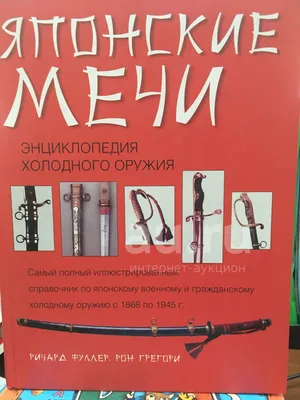 Книга \"История холодного оружия\" купить по цене 5450 грн | presenta