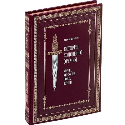 Холодное оружие Русской армии системы 1817 года - Издательство \"Атлант\"