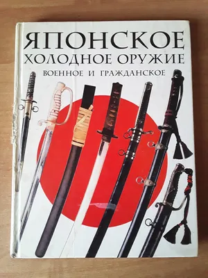 Круликевич Т. История холодного оружия: корды, кинжалы, ножи, штыки купить  по цене 13 000 руб. в Москве