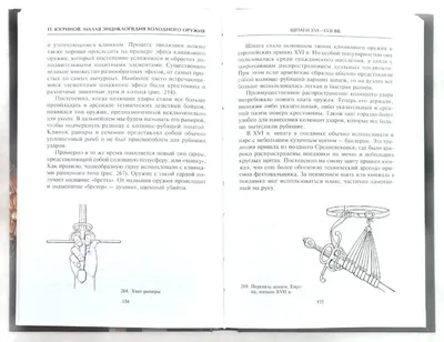 Книга: \"Малая энциклопедия холодного оружия\" - Павел Югринов. Купить книгу,  читать рецензии | ISBN 978-5-9524-4613-7 | Лабиринт