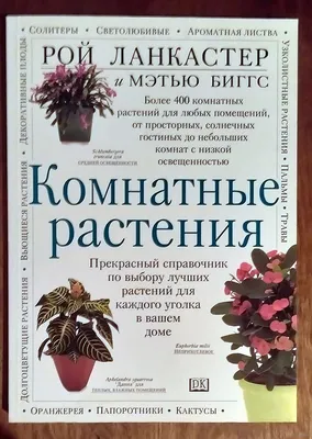 Даников Николай - Целебные комнатные растения, скачать бесплатно книгу в  формате fb2, doc, rtf, html, txt