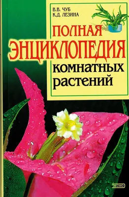 Купить Книга комнатные растения на ИЗИ | Киев и Украина