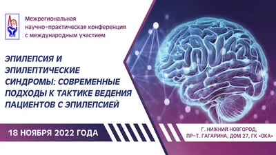 Эпилепсия детского возраста, её особенности - Городская больница №7