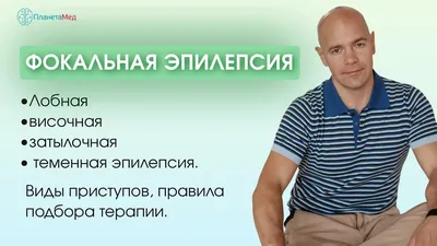 Эпилепсия