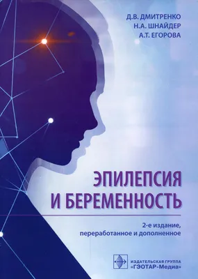 Эпилепсия: симптомы, приступы, причины, диагностика, лечение препаратами и  операция