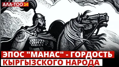 Библиотека Русского географического общества: Эпос \"Манас\" киргизов Китая