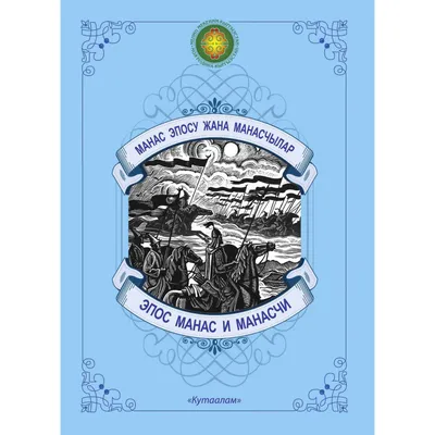 ЭПОС «МАНАС» КАК ИСТОЧНИК ВДОХНОВЕНИЯ В ТВОРЧЕСТВЕ Ч. АЙТМАТОВА
