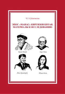 Эпос \"Манас\" и исторические источники, 978-3-659-68572-9, 3659685720  ,9783659685729 по Асылбек Эшиев